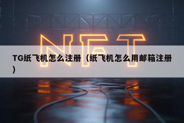 TG纸飞机怎么注册(纸飞机怎么用邮箱注册)-第1张图片-交易所 TG纸飞机怎么注册(纸飞机怎么用邮箱注册)-第1张图片-交易所